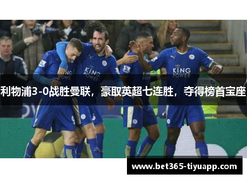 利物浦3-0战胜曼联，豪取英超七连胜，夺得榜首宝座