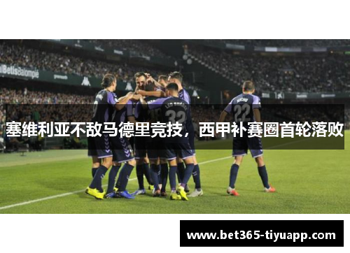 塞维利亚不敌马德里竞技，西甲补赛圈首轮落败