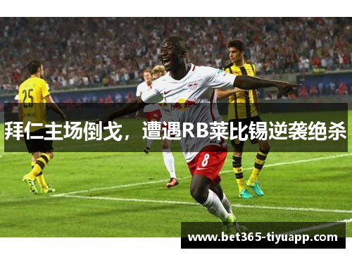 拜仁主场倒戈，遭遇RB莱比锡逆袭绝杀