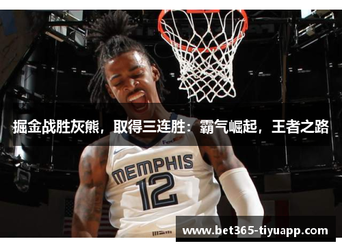 掘金战胜灰熊，取得三连胜：霸气崛起，王者之路