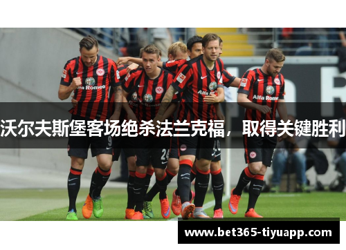 沃尔夫斯堡客场绝杀法兰克福，取得关键胜利