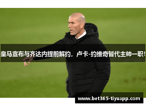 皇马宣布与齐达内提前解约，卢卡-约维奇暂代主帅一职！