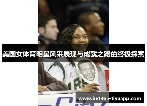 美国女体育明星风采展现与成就之路的终极探索