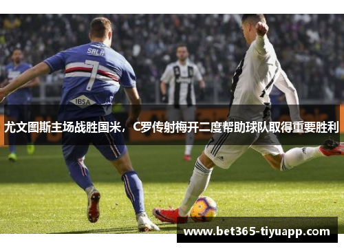 尤文图斯主场战胜国米，C罗传射梅开二度帮助球队取得重要胜利