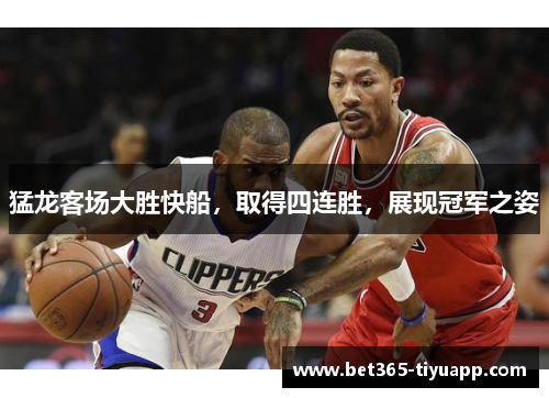 猛龙客场大胜快船，取得四连胜，展现冠军之姿
