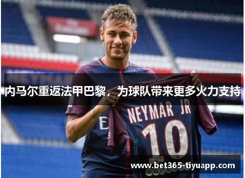 内马尔重返法甲巴黎，为球队带来更多火力支持