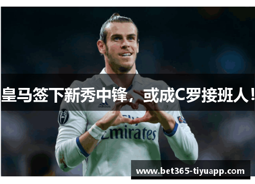 皇马签下新秀中锋，或成C罗接班人！