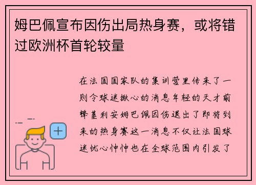 姆巴佩宣布因伤出局热身赛，或将错过欧洲杯首轮较量