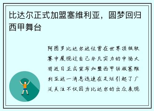 比达尔正式加盟塞维利亚，圆梦回归西甲舞台