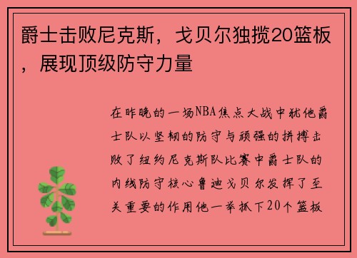 爵士击败尼克斯，戈贝尔独揽20篮板，展现顶级防守力量