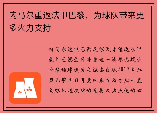 内马尔重返法甲巴黎，为球队带来更多火力支持