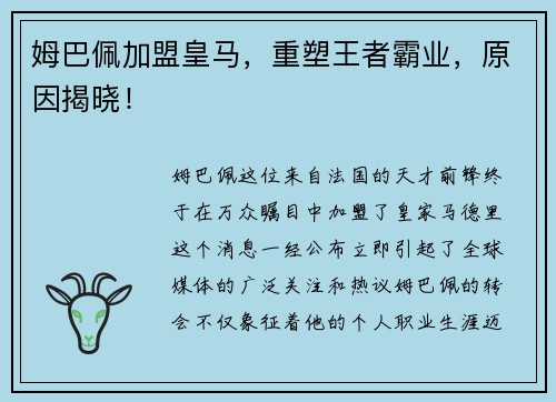 姆巴佩加盟皇马，重塑王者霸业，原因揭晓！