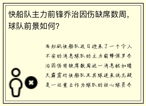 快船队主力前锋乔治因伤缺席数周，球队前景如何？