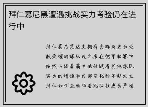 拜仁慕尼黑遭遇挑战实力考验仍在进行中