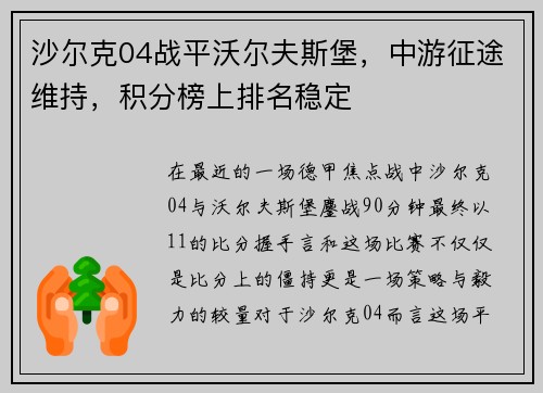 沙尔克04战平沃尔夫斯堡，中游征途维持，积分榜上排名稳定