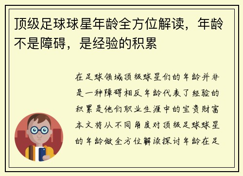 顶级足球球星年龄全方位解读，年龄不是障碍，是经验的积累