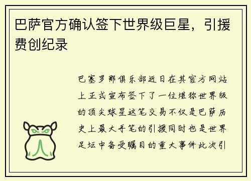 巴萨官方确认签下世界级巨星，引援费创纪录