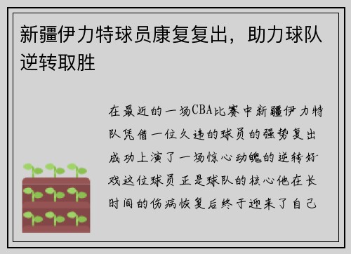 新疆伊力特球员康复复出，助力球队逆转取胜