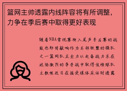 篮网主帅透露内线阵容将有所调整，力争在季后赛中取得更好表现