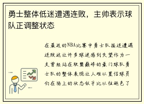 勇士整体低迷遭遇连败，主帅表示球队正调整状态