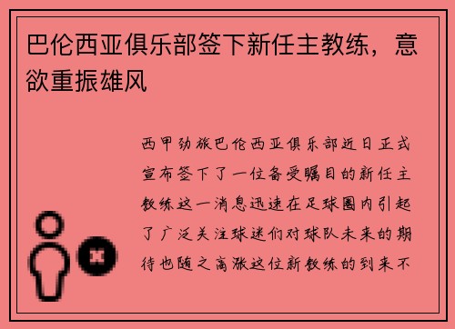 巴伦西亚俱乐部签下新任主教练,意欲重振雄风