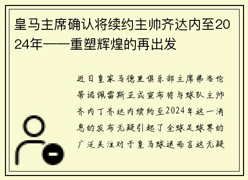 皇马主席确认将续约主帅齐达内至2024年——重塑辉煌的再出发
