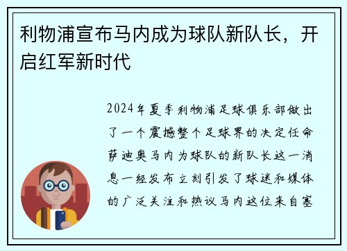 利物浦宣布马内成为球队新队长，开启红军新时代