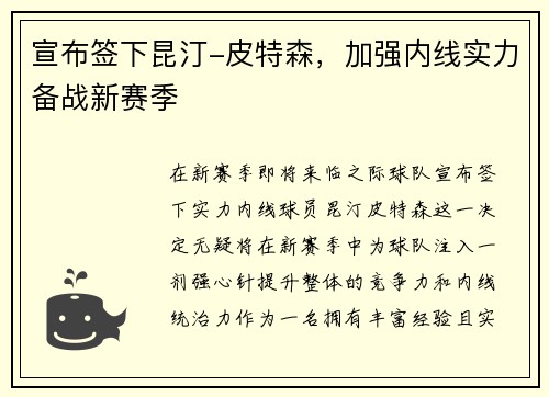 宣布签下昆汀-皮特森，加强内线实力备战新赛季
